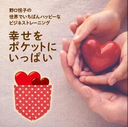 野口悦子の世界でいちばんハッピーなビジネストレーニング　幸せをポケットにいっぱい