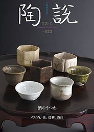 陶説　2021年12月-2022年1月合併号/No.823　酒のうつわ　ぐい呑、盃、徳利、酒注