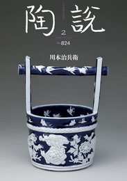 陶説　2022年2月号/No.824　川本治兵衛