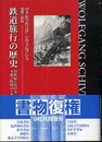 鉄道旅行の歴史: 十九世紀における空間と時間の工業化