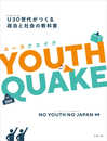 YOUTHQUAKE: U30世代がつくる政治と社会の教科書
