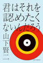 君はそれを認めたくないんだろう