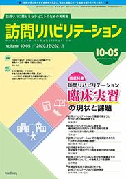 訪問リハビリテーション 第10巻第5号 (訪問リハビリテーション臨床実習の現状と課題)