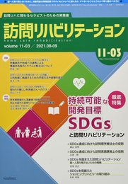 訪問リハビリテーション 第11巻第3号 (【特集記事】持続可能な開発目標(SDGs)と訪問リハビリテーション)