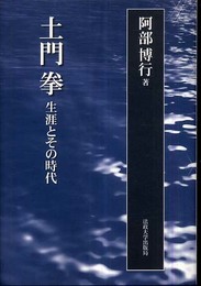 土門拳 新装版: 生涯とその時代