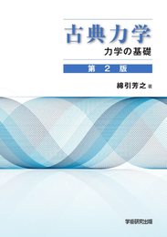 古典力学 力学の基礎 第2版