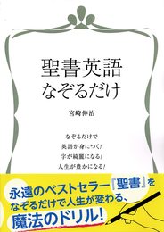 聖書英語なぞるだけ