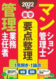 2022年版 楽学マンション管理士・管理業務主任者要点整理