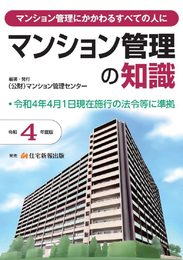 令和4年度版 マンション管理の知識
