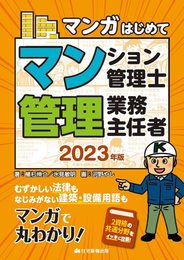 2023年版　マンガはじめてマンション管理士・管理業務主任者