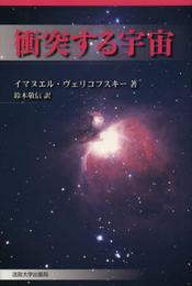 衝突する宇宙 〈新装版〉