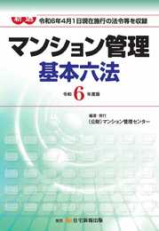 令和6年度版　新選マンション管理基本六法　【マンション管理士】