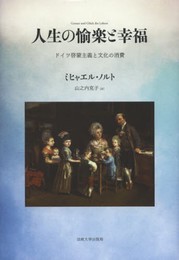 人生の愉楽と幸福: ドイツ啓蒙主義と文化の消費