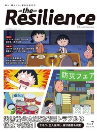 防災・減災設備機器専門誌「The Resilience」No.7