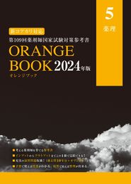 オレンジブック2024年度版　薬理