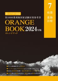 オレンジブック2024年度版　病態・薬物治療