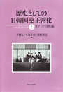歴史としての日韓国交正常化 (1) 東アジア冷戦編