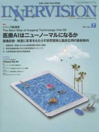 月刊インナービジョン2021年7月号Vol.36 No.7?特集:シリーズ新潮流─The Next Step of Imaging Technology〈Vol.13〉医療AIはニューノーマルになるか 画像診断・検査に変革をもたらす研究開発と臨床応用の最新動向
