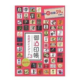 柿本商事 御酒印帳 公式ガイドブック vol.3 西日本編 酒 旅行 酒蔵 食 集める