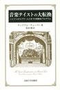 音楽テイストの大転換: ハイドンからブラームスまでの演奏会プログラム