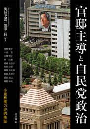 官邸主導と自民党政治――小泉政権の史的検証