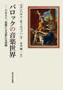 バロックの音楽世界: テキスト、図像による新たな体験