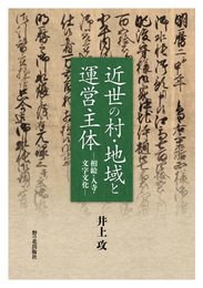 近世の村・地域と運営主体―相給・入寺・文字文化―