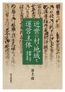 近世の村・地域と運営主体―相給・入寺・文字文化―