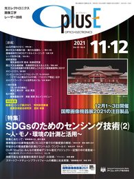 OplusE 2021年11・12月号(SDGsのためのセンシング技術(2)~人・モノ・環境の計測と活用~)