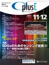 OplusE 2021年11・12月号(SDGsのためのセンシング技術(2)~人・モノ・環境の計測と活用~)