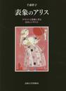 表象のアリス: テキストと図像に見る日本とイギリス