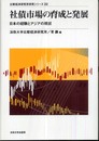 社債市場の育成と発展: 日本の経験とアジアの現状 (比較経済研究所研究シリーズ 22)