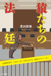 猿たちの法廷