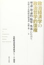 政治経済学の政治哲学的復権 (比較経済研究所研究シリーズ)