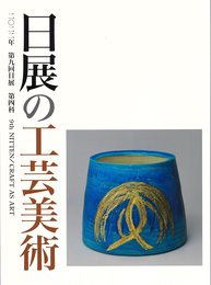 第9回日展の工芸美術(2022年)