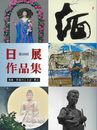 第10回日展作品集(2023年)