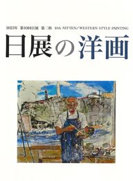 第10回日展の洋画(2023年)