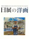 第10回日展の洋画(2023年)