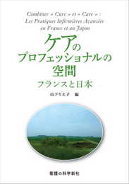 ケアのプロフェッショナルの空間: フランスと日本