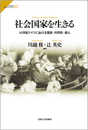 社会国家を生きる: 20世紀ドイツにおける国家・共同性・個人 (サピエンティア 3)