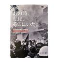 あの時、私は、そこにいた。