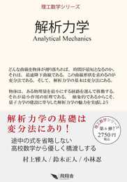 解析力学 (理工数学シリーズ)