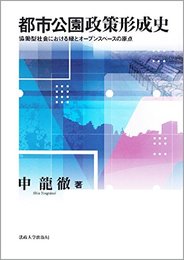 都市公園政策形成史: 協働型社会における緑とオープンスペースの原点