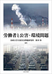 労働者と公害・環境問題(法政大学大原社会問題研究所叢書)