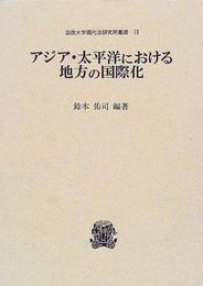 アジア・太平洋における地方の国際化 (法政大学現代法研究所叢書 19)