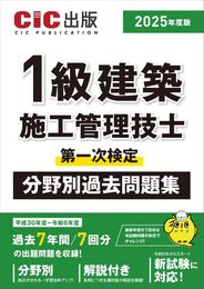 1級建築施工管理技士　第一次検定　分野別過去問題集　2025年度版（令和7年度版）