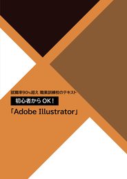 就職率90%超え 職業訓練校のテキスト 初心者からOK！ 「Adobe Illustrator」 - Ver.23.5対応 -