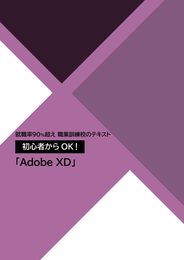 就職率90%超え 職業訓練校のテキスト 初心者からOK！ 「Adobe XD」
