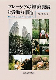 マレーシアの経済発展と労働力構造: エスニシティ・ジェンダー・ナショナリティ
