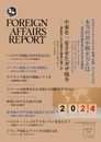 フォーリン・アフェアーズ・リポート 2024年1月号